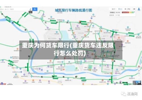 重庆为何货车限行(重庆货车违反限行怎么处罚)-第3张图片