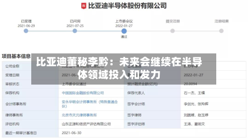 比亚迪董秘李黔：未来会继续在半导体领域投入和发力