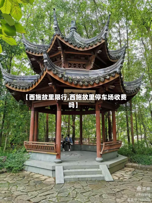 【西施故里限行,西施故里停车场收费吗】-第2张图片