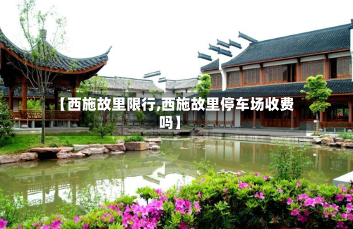 【西施故里限行,西施故里停车场收费吗】