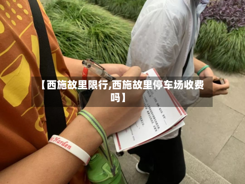 【西施故里限行,西施故里停车场收费吗】-第3张图片