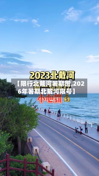 【限行北戴河暑期图,2026年暑期北戴河限号】-第1张图片