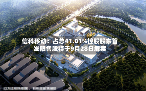 信科移动：占总41.01%控股股东首发限售股将于9月28日解禁-第2张图片
