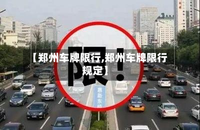 【郑州车牌限行,郑州车牌限行规定】