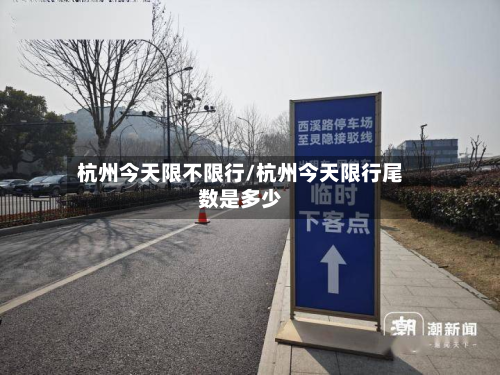 杭州今天限不限行/杭州今天限行尾数是多少-第3张图片