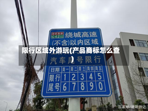 限行区域外游玩(产品商标怎么查)