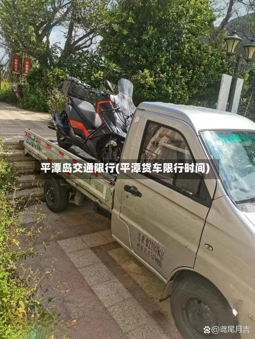 平潭岛交通限行(平潭货车限行时间)-第2张图片