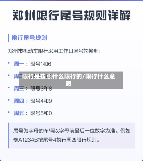 限行是按照什么限行的/限行什么意思