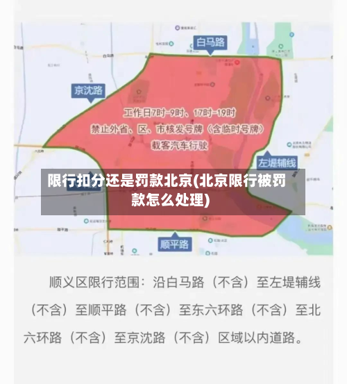 限行扣分还是罚款北京(北京限行被罚款怎么处理)-第2张图片