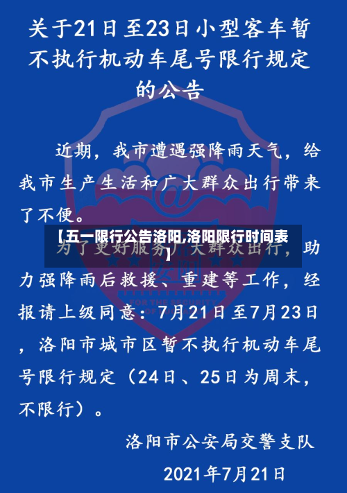 【五一限行公告洛阳,洛阳限行时间表】