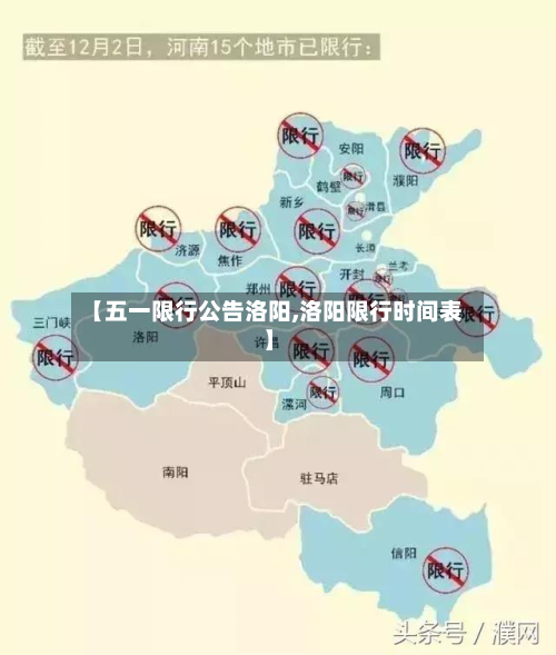 【五一限行公告洛阳,洛阳限行时间表】-第3张图片