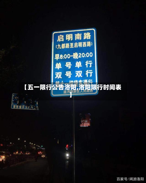 【五一限行公告洛阳,洛阳限行时间表】-第2张图片