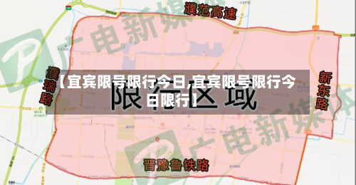 【宜宾限号限行今日,宜宾限号限行今日限行】
