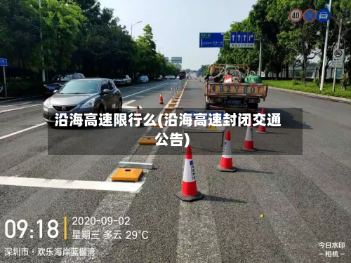 沿海高速限行么(沿海高速封闭交通公告)