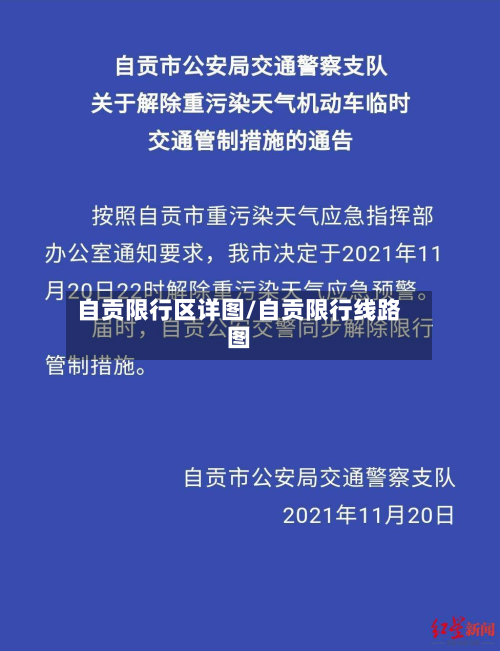 自贡限行区详图/自贡限行线路图
