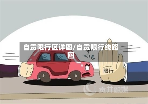自贡限行区详图/自贡限行线路图-第3张图片