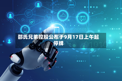 邵氏兄弟控股公布于9月17日上午起停牌-第1张图片