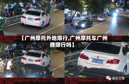 【广州摩托外地限行,广州摩托车广州牌限行吗】