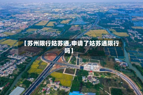 【苏州限行姑苏通,申请了姑苏通限行吗】-第2张图片