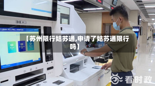 【苏州限行姑苏通,申请了姑苏通限行吗】