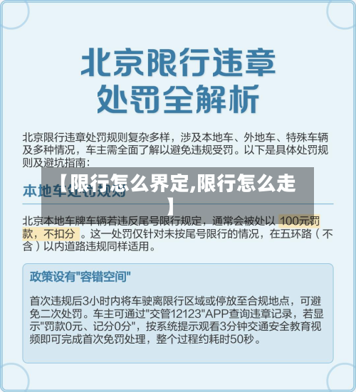 【限行怎么界定,限行怎么走】