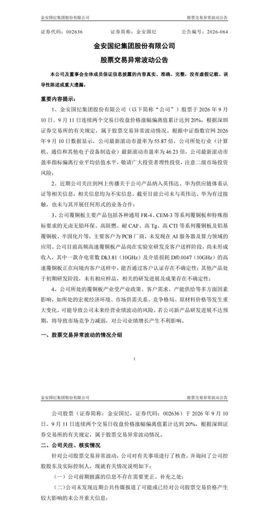 CCL龙头公司金安国纪澄清：未与英伟达	、华为接触