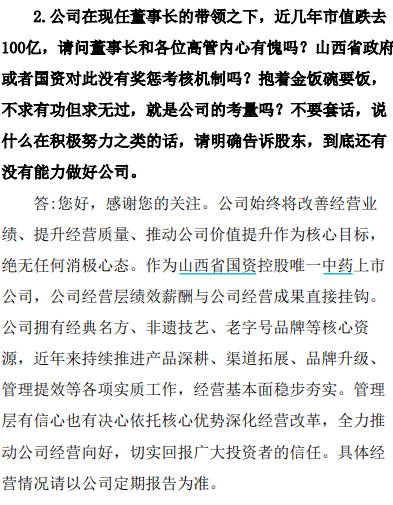 “500年老字号	”遭投资者质问：“市值跌去100亿，董事长内心有愧吗？”企业回应：尊重不同意见